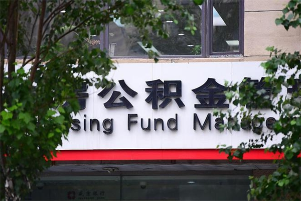 保定取公积金（取公积金办理流程）